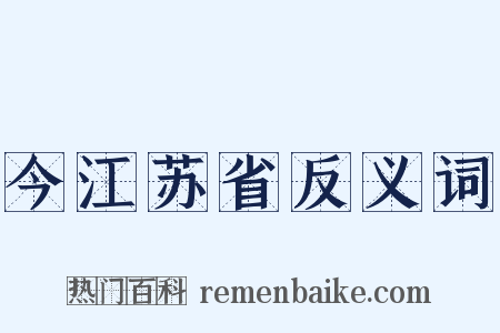 今江苏省反义词是什么意思的图片